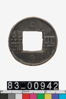 藏品(四銖)的圖片