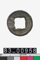 藏品(方孔圓錢)的圖片