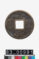 藏品(永通萬國)的圖片