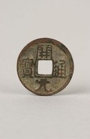 藏品(開元通寶)的圖片