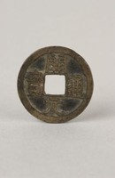 藏品(開元通寶)的圖片