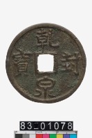 藏品(乾封泉寶)的圖片