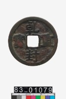 藏品(乾封重寶)的圖片