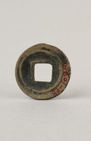 藏品(乾元重寶)的圖片