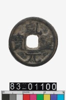 藏品(乾元重寶)的圖片