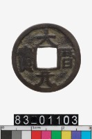 藏品(大曆元寶)的圖片