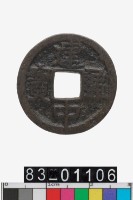 藏品(建中通寶)的圖片