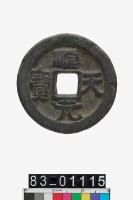 藏品(順天元寶)的圖片