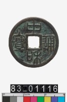 藏品(中和通寶)的圖片