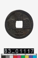 藏品(開平通寶)的圖片