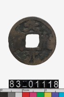 藏品(天福元寶)的圖片