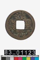 藏品(漢元通寶)的圖片