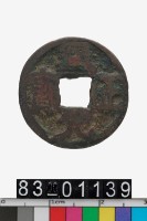 藏品(通正元寶)的圖片