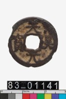 藏品(天漢元寶)的圖片