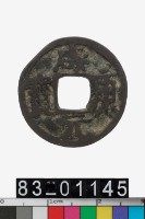 藏品(咸康元寶)的圖片