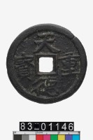 藏品(天德重寶)的圖片