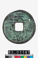 藏品(天德通寶)的圖片