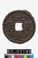 藏品(永通泉貨)的圖片