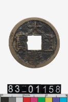 藏品(大唐通寶)的圖片