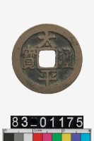 藏品(太平通寶)的圖片