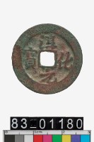 藏品(淳化元寶)的圖片