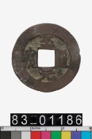 藏品(至道元寶)的圖片