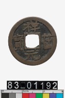 藏品(祥符元寶)的圖片