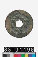 藏品(祥符通寶)的圖片