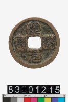 藏品(明道元寶)的圖片