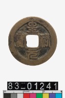 藏品(皇祐元寶)的圖片