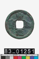 藏品(至和元寶)的圖片