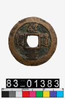 藏品(紹聖通寶)的圖片