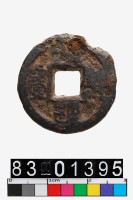 藏品(元符通寶)的圖片