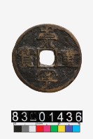 藏品(崇寧重寶)的圖片