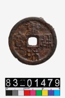 藏品(重和通寶)的圖片