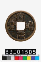 藏品(宣和元寶)的圖片