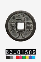 藏品(靖康元寶)的圖片