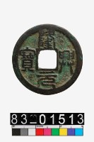 藏品(隆興元寶)的圖片