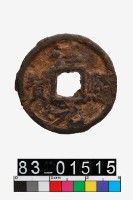 藏品(淳熙元寶)的圖片