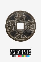 藏品(嘉定元寶折十)的圖片