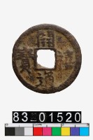 藏品(開禧通寶)的圖片