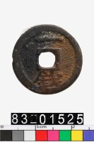 藏品(一錢)的圖片