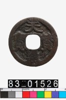 藏品(天贊通寶)的圖片