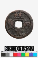 藏品(統和元寶)的圖片