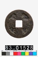 藏品(重熙通寶)的圖片