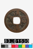 藏品(清寧通寶)的圖片