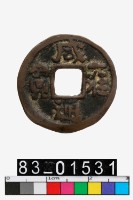 藏品(咸雍通寶)的圖片