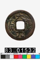 藏品(大康元寶)的圖片