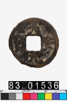 藏品(大安元寶)的圖片