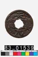 藏品(天慶元寶)的圖片